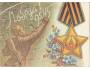 SSSR Celinová pohlednice k výročí Vítězství v II. Světové vá
