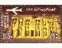 Egypt UAR 1963 Sochy faraonů Abu Simbel, Michel č.181 **