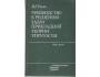 Rukovodstvo k rešeniju zadač prikladnoj teorii uprugosti