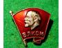 Odznak-V.I.LENIN-KOMSOMOL-CCCP /5