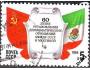 SSSR 1984 Diplomatické vztahy s Mexikem, Michel č.5408 r