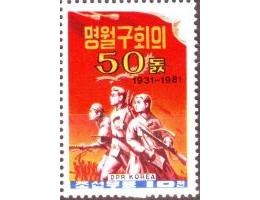 Severní Korea 1981 50. Výročí setkání u Mingyuehkou, Michel 