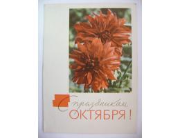 Blahopřání Velký říjen květy jiřiny SSSR Sovětský svaz 1965