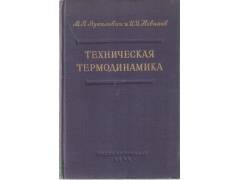 Těchničeskaja termodinamika (rusky)