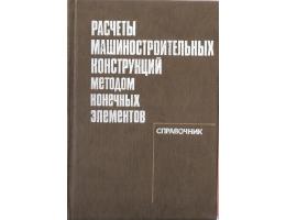 Rasčoty mašinostroij. konstrukcij met. konečnych elementov