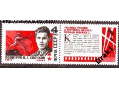 SSSR 1967 Kločkov - hrdina SSSR, Michel č.3361+kup. **